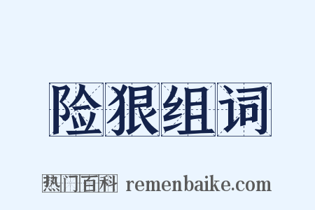险狠组词是什么意思的图片